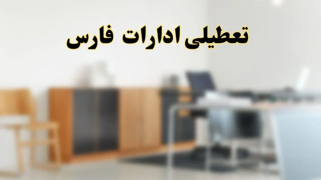 آیا ادارات استان فارس فردا شنبه ۶ اردیبهشت ۱۴۰۴ تعطیل است؟/ جزئیات تعطیلی ادارات شیراز ششم اردیبهشت ۱۴۰۴