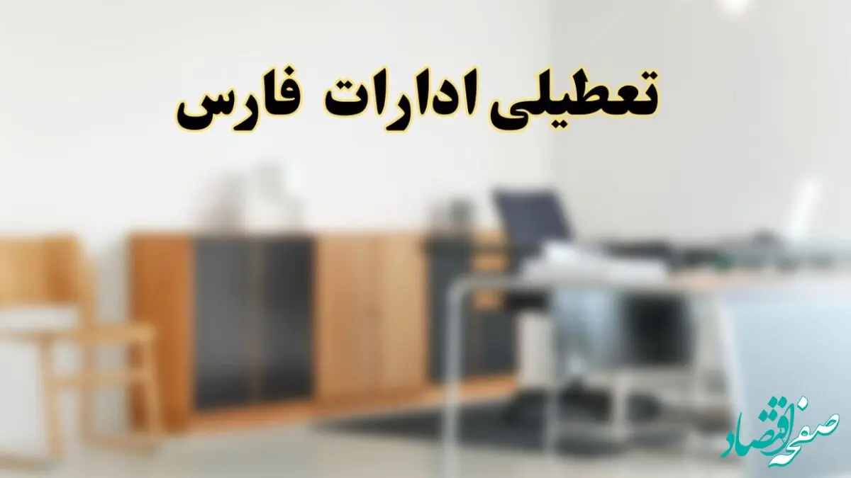آیا ادارات استان فارس فردا شنبه ۶ اردیبهشت ۱۴۰۴ تعطیل است؟/ جزئیات تعطیلی ادارات شیراز ششم اردیبهشت ۱۴۰۴