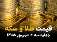 قیمت طلا و سکه امروز چهارشنبه ۴ شهریور ۱۴۰۵ | قیمت طلای ۱۸ عیار، سکه امامی و بهار آزادی