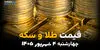 قیمت طلا و سکه امروز چهارشنبه ۴ شهریور ۱۴۰۵ | قیمت طلای ۱۸ عیار، سکه امامی و بهار آزادی