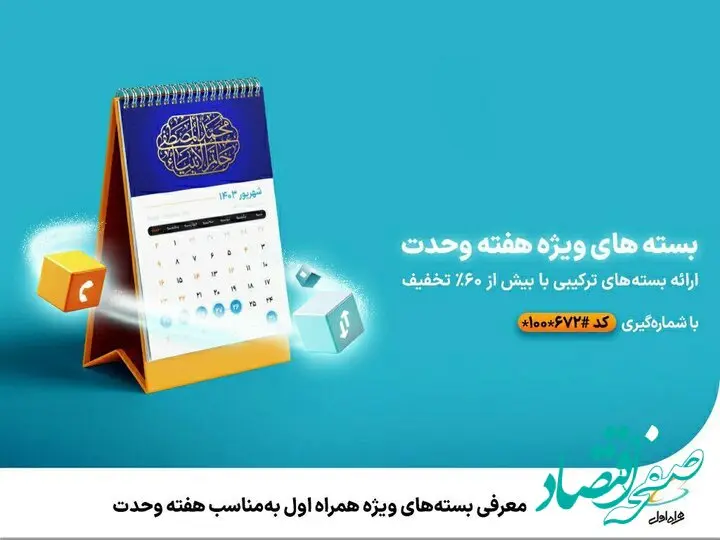 بسته‌های خاص همراه اول به‌ مناسب هفته وحدت | بشتابید