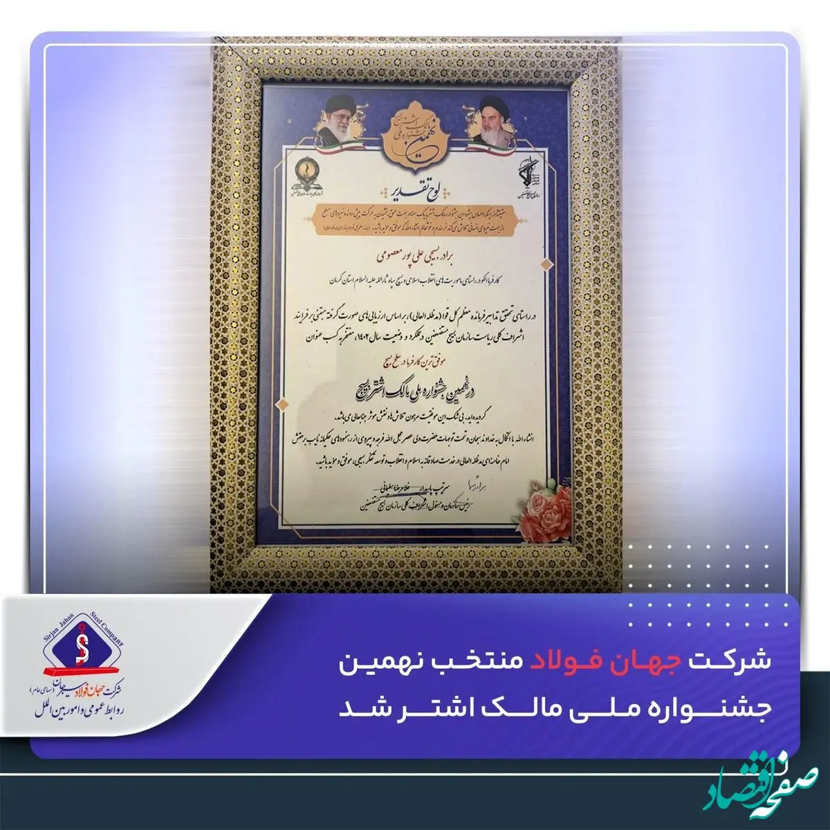 شرکت جهان‌فولاد، منتخب نهمین جشنواره ملی مالک اشتر شد