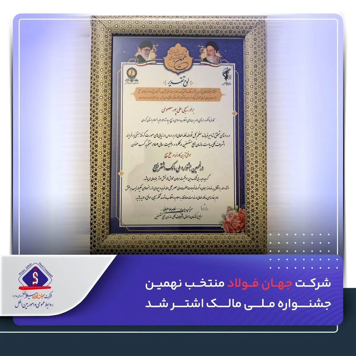 شرکت جهانفولاد، منتخب نهمین جشنواره ملی مالک اشتر شد