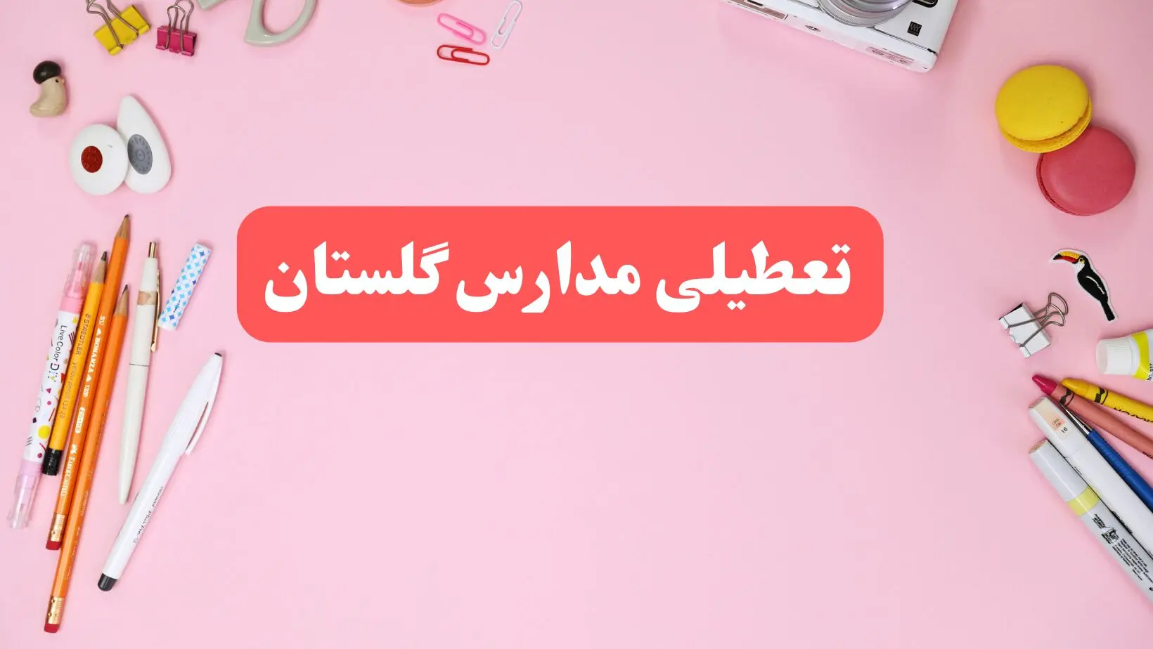 مدارس گلستان فردا شنبه ۲۰ بهمن ۱۴۰۳ تعطیل است؟ | تعطیلی مدارس گرگان فردا شنبه بیستم بهمن ۱۴۰۳