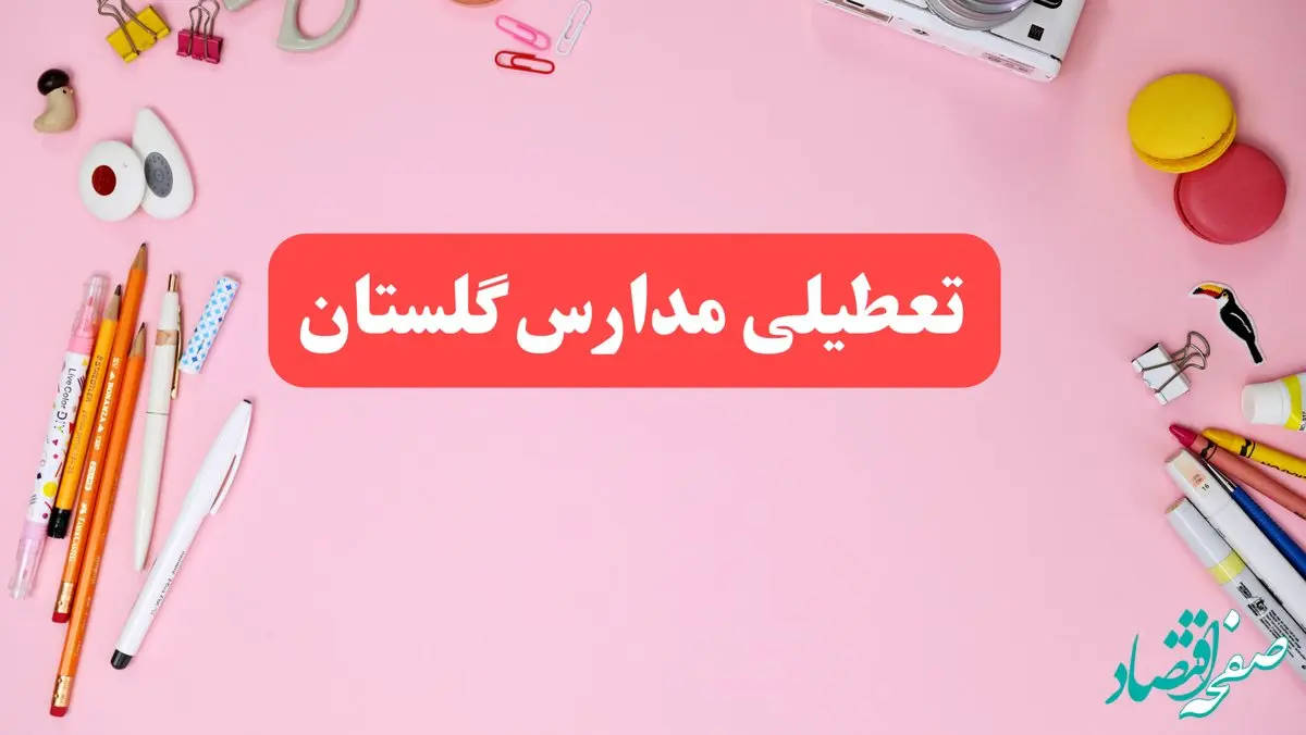 مدارس گلستان فردا شنبه ۲۰ بهمن ۱۴۰۳ تعطیل است؟ | تعطیلی مدارس گرگان فردا شنبه بیستم بهمن ۱۴۰۳