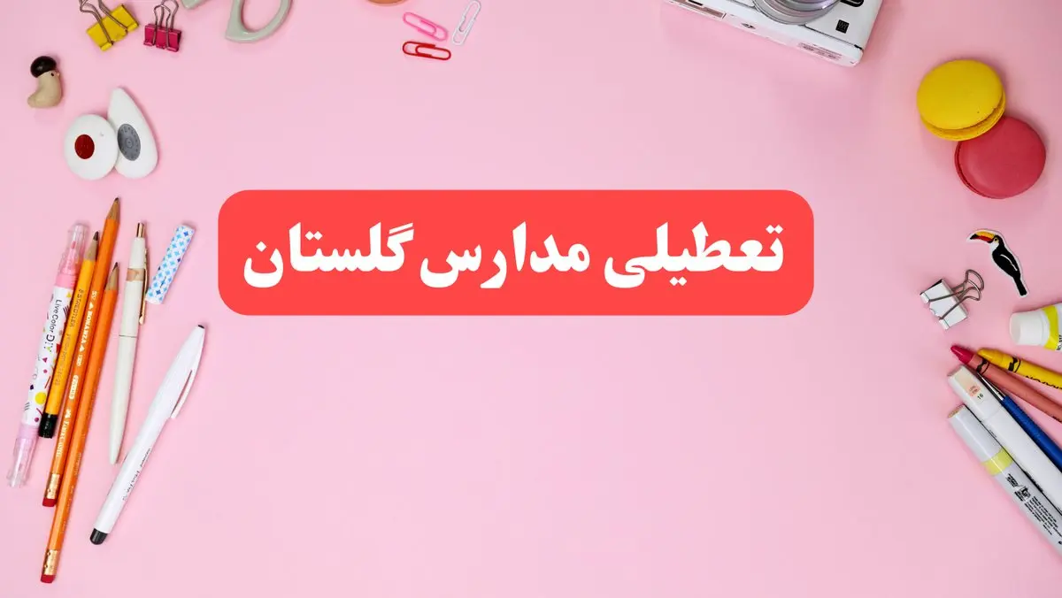 مدارس گلستان فردا شنبه ۲۰ بهمن ۱۴۰۳ تعطیل است؟ | تعطیلی مدارس گرگان فردا شنبه بیستم بهمن ۱۴۰۳