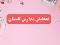مدارس گلستان فردا شنبه ۲۰ بهمن ۱۴۰۳ تعطیل است؟ | تعطیلی مدارس گرگان فردا شنبه بیستم بهمن ۱۴۰۳