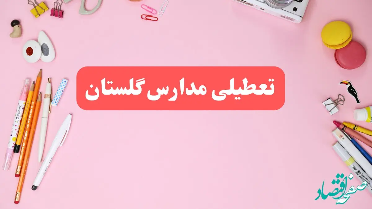 مدارس گلستان فردا شنبه ۲۰ بهمن ۱۴۰۳ تعطیل است؟ | تعطیلی مدارس گرگان فردا شنبه بیستم بهمن ۱۴۰۳