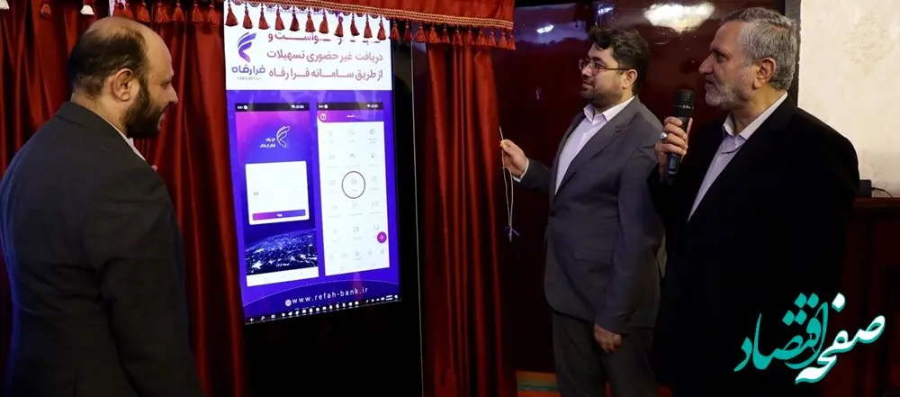 خدمات جدید بانک رفاه کارگران رونمایی شد