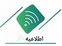 اعلام ساعت کاری شعب شهرستان تا پایان ۱۵فروردین