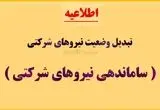  قوت گرفتن «تبدیل وضعیت» کارگران شرکتی در تیرماه ۱۴۰۴ | «ساماندهی نیروهای شرکتی» هر چه سریع‌ تر عملی شود