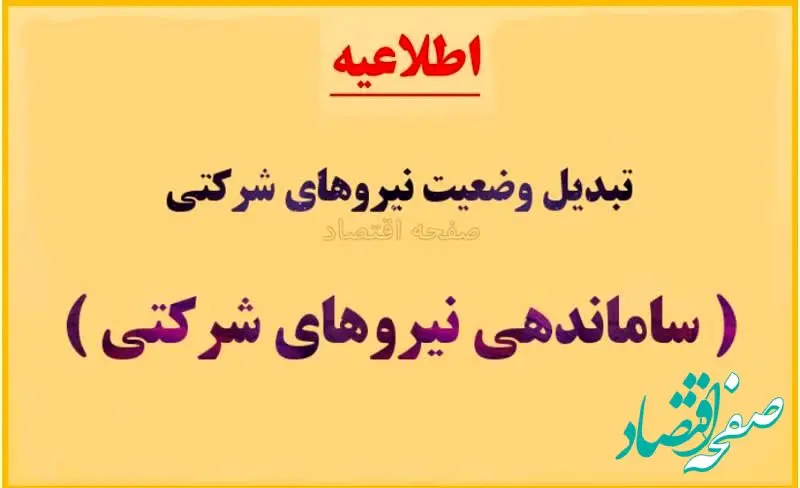 مهلت ۲۰ روزه «ساماندهی نیروهای شرکتی» از امروز | مرحله عملیاتی تبدیل وضعیت نیروهای شرکتی در خردادماه ۱۴۰۴ + ویدیو