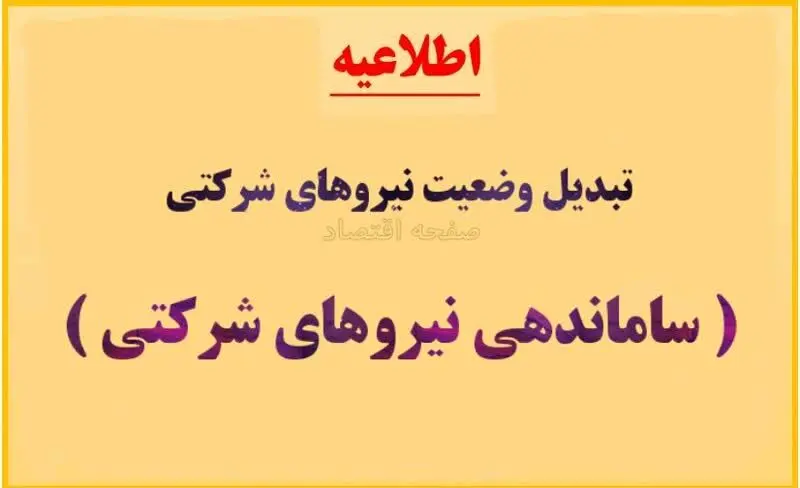 مهلت ۲۰ روزه «ساماندهی نیروهای شرکتی» از امروز | مرحله عملیاتی تبدیل وضعیت نیروهای شرکتی در خردادماه ۱۴۰۴ + ویدیو