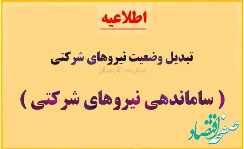  قوت گرفتن «تبدیل وضعیت» کارگران شرکتی در تیرماه ۱۴۰۴ | «ساماندهی نیروهای شرکتی» هر چه سریع‌ تر عملی شود