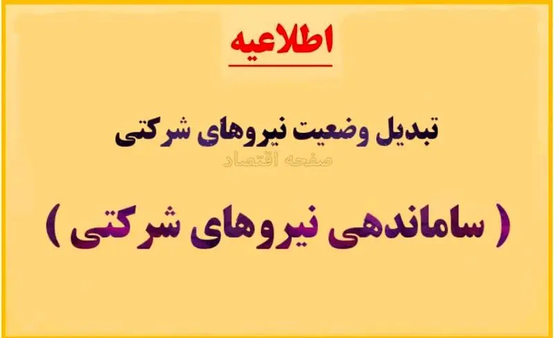 مهلت ۲۰ روزه «ساماندهی نیروهای شرکتی» از امروز | مرحله عملیاتی تبدیل وضعیت نیروهای شرکتی در خردادماه ۱۴۰۴ + ویدیو