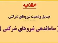  قوت گرفتن «تبدیل وضعیت» کارگران شرکتی در تیرماه ۱۴۰۴ | «ساماندهی نیروهای شرکتی» هر چه سریع‌ تر عملی شود