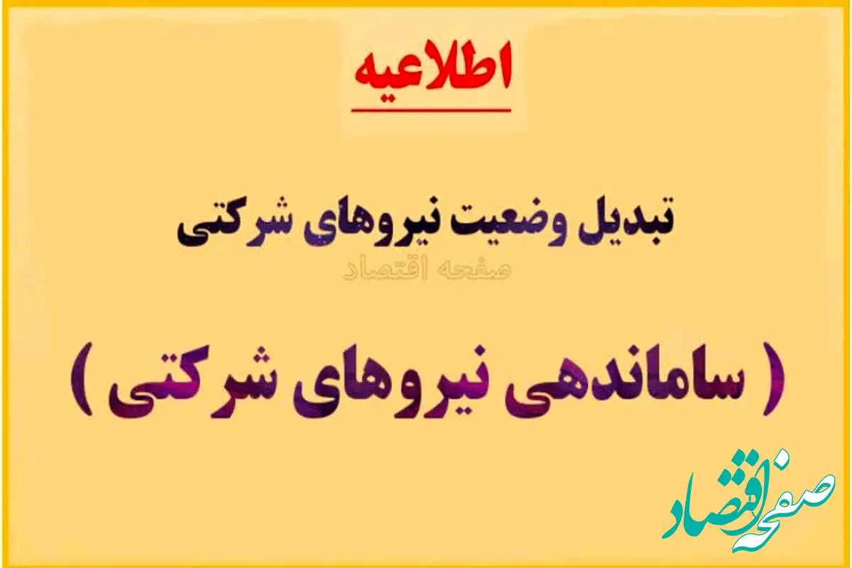 مهلت ۲۰ روزه «ساماندهی نیروهای شرکتی» از امروز | مرحله عملیاتی تبدیل وضعیت نیروهای شرکتی در خردادماه ۱۴۰۴ + ویدیو