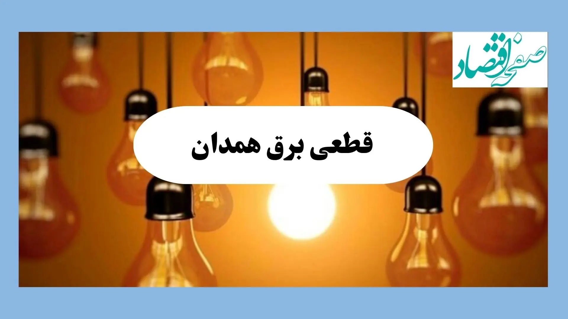 جدول قطعی برق همدان فردا جمعه ۱۷ مرداد ماه ۱۴۰۴ + ساعت خاموشی برق همدان جمعه اعلام شد 