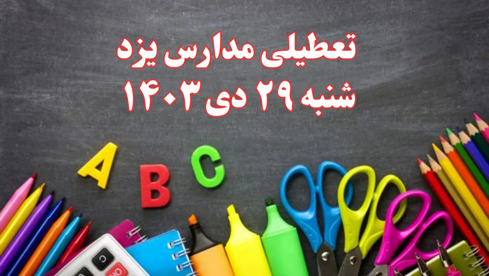 تعطیلی مدارس یزد فردا شنبه ۲۹ دی ۱۴۰۳ | مدارس یزد فردا شنبه ۲۹ دی ماه ۱۴۰۳ تعطیل است؟