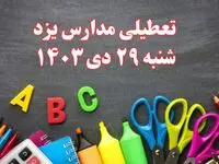 تعطیلی مدارس یزد فردا شنبه ۲۹ دی ۱۴۰۳ | مدارس یزد فردا شنبه ۲۹ دی ماه ۱۴۰۳ تعطیل است؟