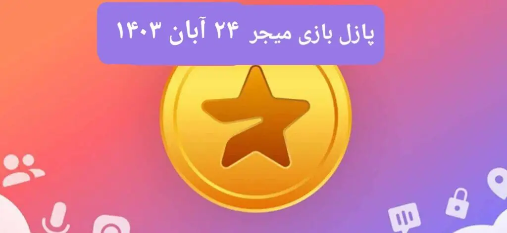 جواب پازل بازی میجر امروز پنجشنبه ۲۴ آبان ۱۴۰۳