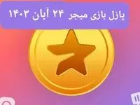 جواب پازل بازی میجر امروز پنجشنبه ۲۴ آبان ۱۴۰۳