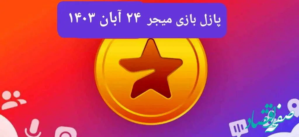 جواب پازل بازی میجر امروز پنجشنبه ۲۴ آبان ۱۴۰۳