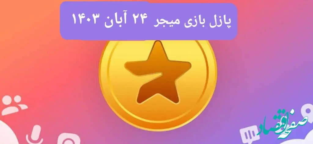جواب پازل بازی میجر امروز پنجشنبه ۲۴ آبان ۱۴۰۳