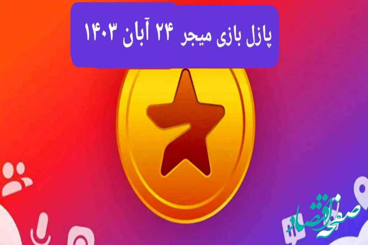 جواب پازل بازی میجر امروز پنجشنبه ۲۴ آبان ۱۴۰۳