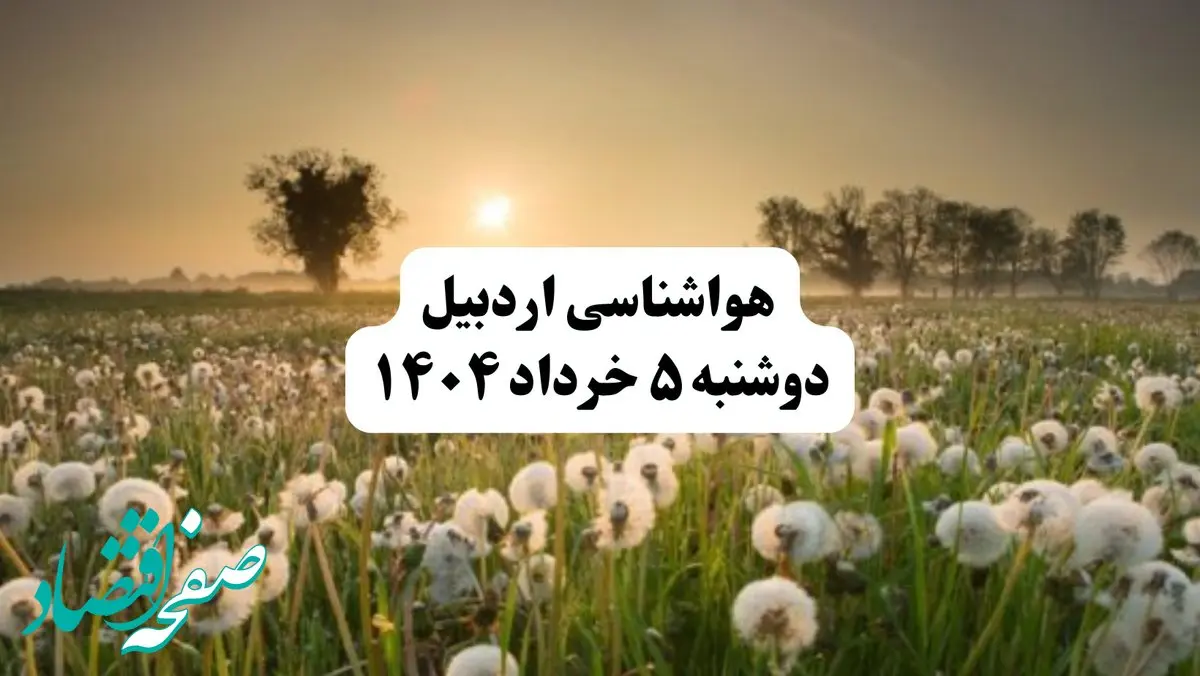 خبر فوری هواشناسی اردبیل دوشنبه ۵ خرداد ۱۴۰۴ | اطلاعیه هواشناسی اردبیل فردا دوشنبه ۵ خرداد ۱۴۰۴ | اردبیل فردا ابری و کمی بارونی
