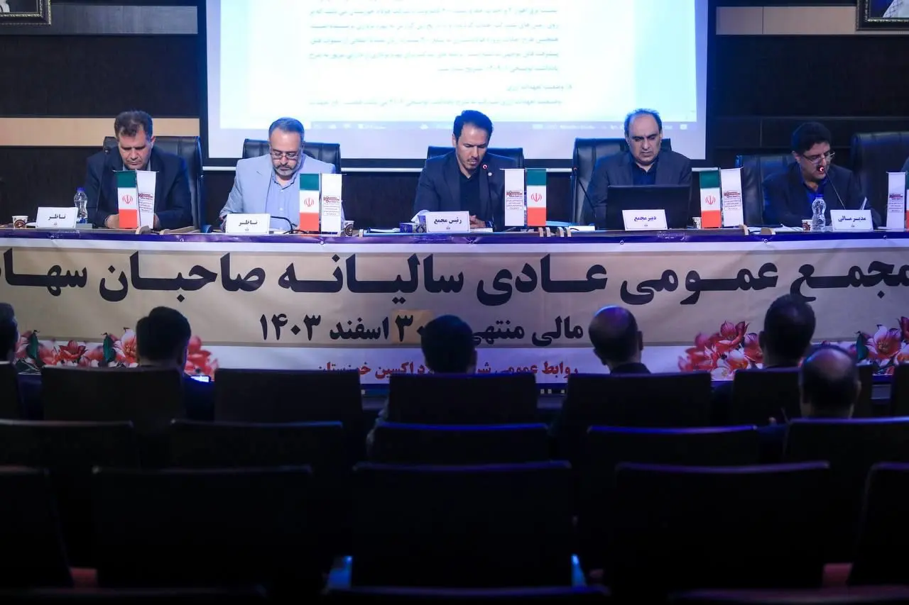 مجمع عمومی عادی سالیانه فولاد اکسین خوزستان برگزار شد / تأکید بر پیگیری مجدانه تکالیف تا حصول نتیجه و ارائه گزارشات منظم به سهامدار اصلی