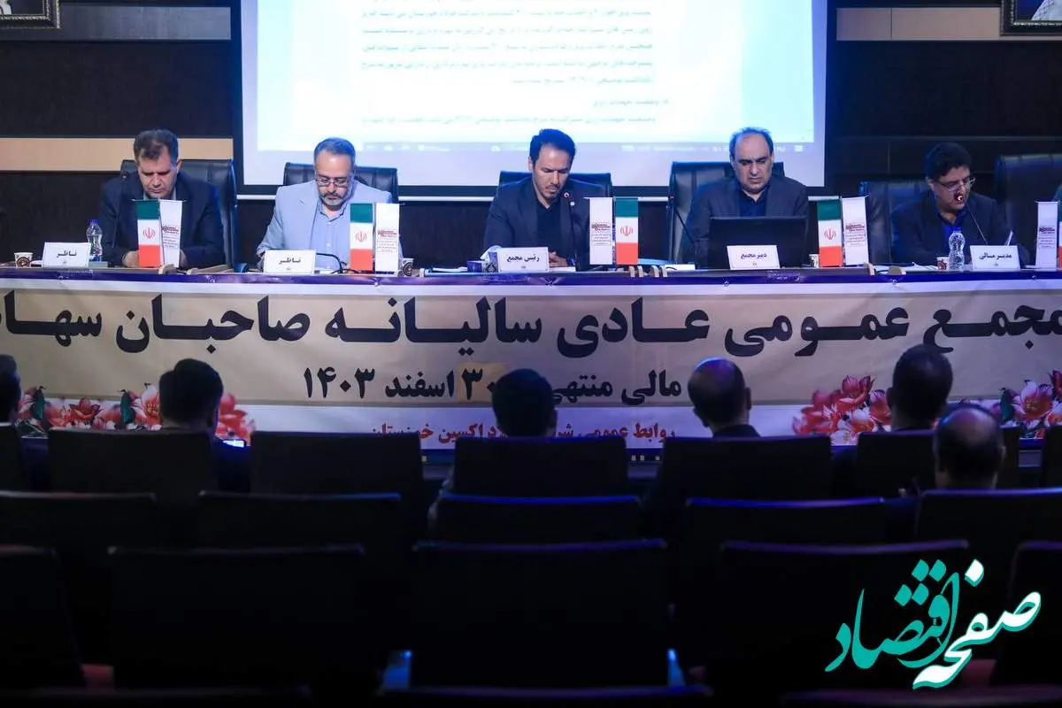 مجمع عمومی عادی سالیانه فولاد اکسین خوزستان برگزار شد / تأکید بر پیگیری مجدانه تکالیف تا حصول نتیجه و ارائه گزارشات منظم به سهامدار اصلی