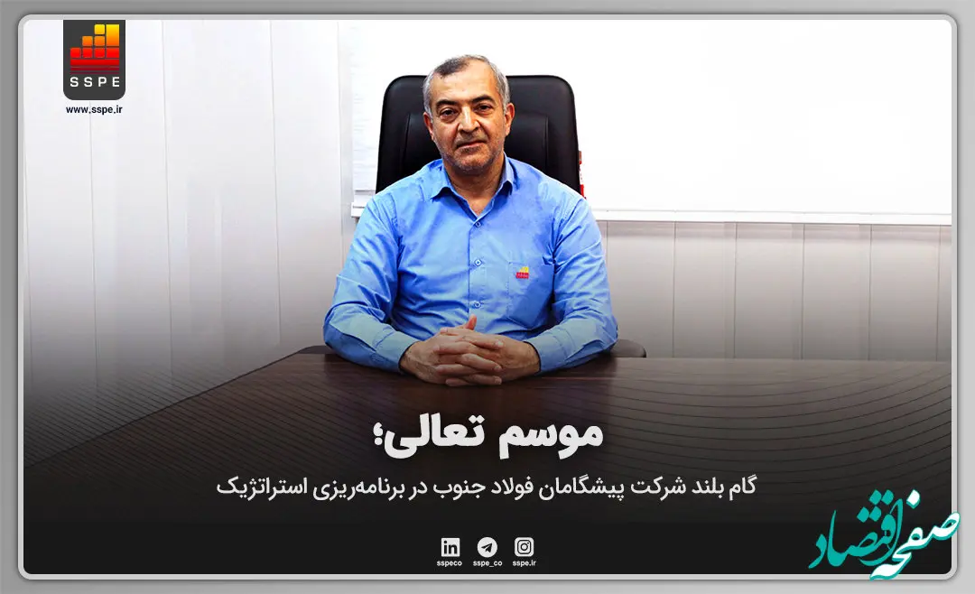 گام بلند شرکت پیشگامان فولاد جنوب در برنامه‌ریزی استراتژیک