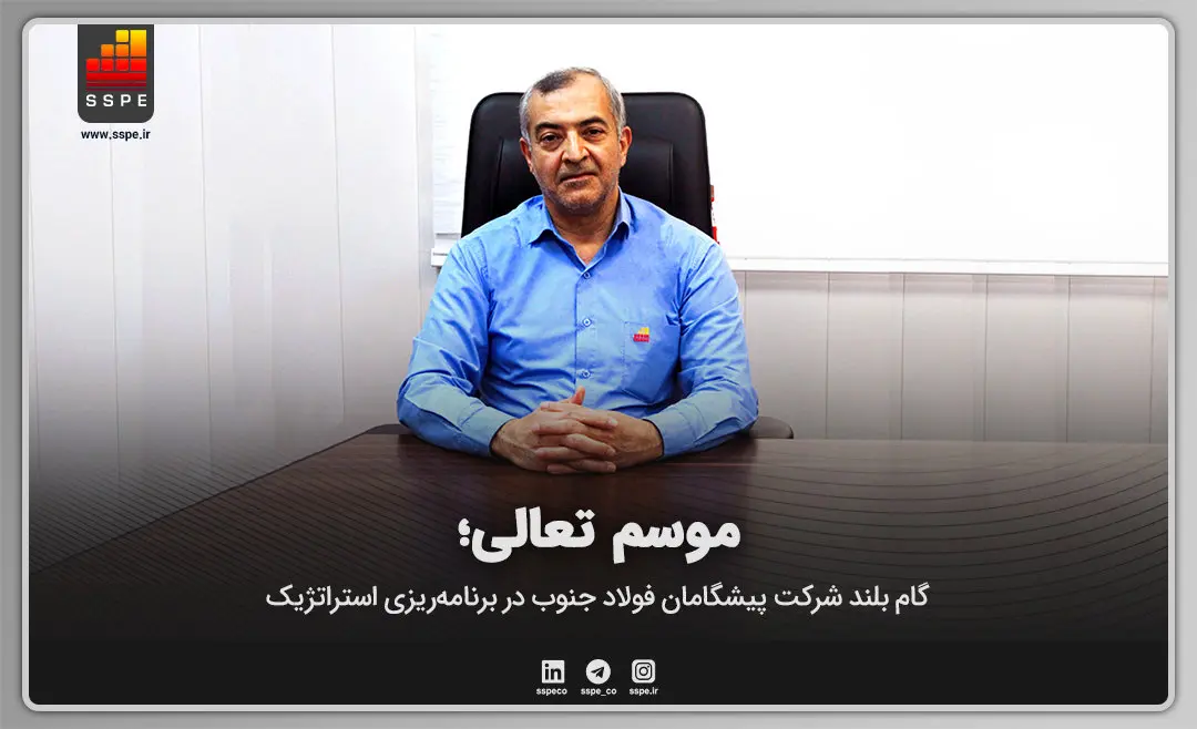 گام بلند شرکت پیشگامان فولاد جنوب در برنامهریزی استراتژیک