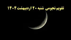 تقویم نجومی همسران شنبه ۲۰ اردیبهشت ۱۴۰۴ | ساعت سعد و نحس شنبه ۲۰ اردیبهشت ۱۴۰۴