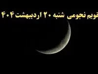 تقویم نجومی همسران شنبه ۲۰ اردیبهشت ۱۴۰۴ | ساعت سعد و نحس شنبه ۲۰ اردیبهشت ۱۴۰۴