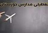 وضعیت تعطیلی مدارس خوزستان فردا چهارشنبه ۸ اسفند ۱۴۰۳ | خبر فوری تعطیلی مدارس اهواز فردا هشتم اسفند ۱۴۰۳