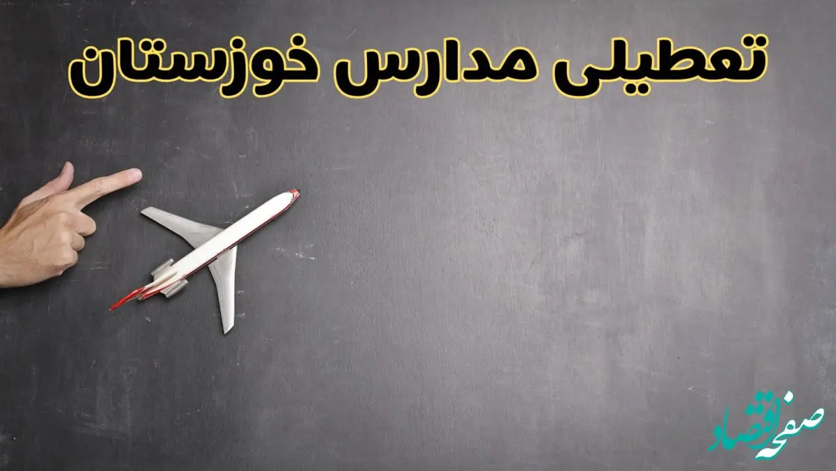 وضعیت تعطیلی مدارس خوزستان فردا چهارشنبه ۸ اسفند ۱۴۰۳ | خبر فوری تعطیلی مدارس اهواز فردا هشتم اسفند ۱۴۰۳