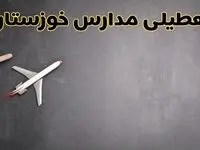 وضعیت تعطیلی مدارس خوزستان فردا چهارشنبه ۸ اسفند ۱۴۰۳ | خبر فوری تعطیلی مدارس اهواز فردا هشتم اسفند ۱۴۰۳