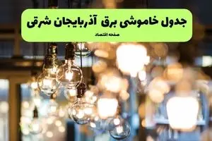 جدول خاموشی برق تبریز یکشنبه ۸ تیر ۱۴۰۴  اعلام شد + زمان قطعی برق آذربایجان شرقی