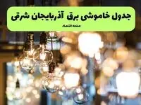 جدول خاموشی برق تبریز یکشنبه ۸ تیر ۱۴۰۴  اعلام شد + زمان قطعی برق آذربایجان شرقی