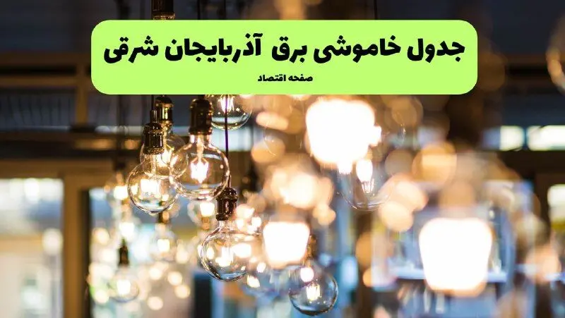 جدول خاموشی برق تبریز یکشنبه ۸ تیر ۱۴۰۴  اعلام شد + زمان قطعی برق آذربایجان شرقی
