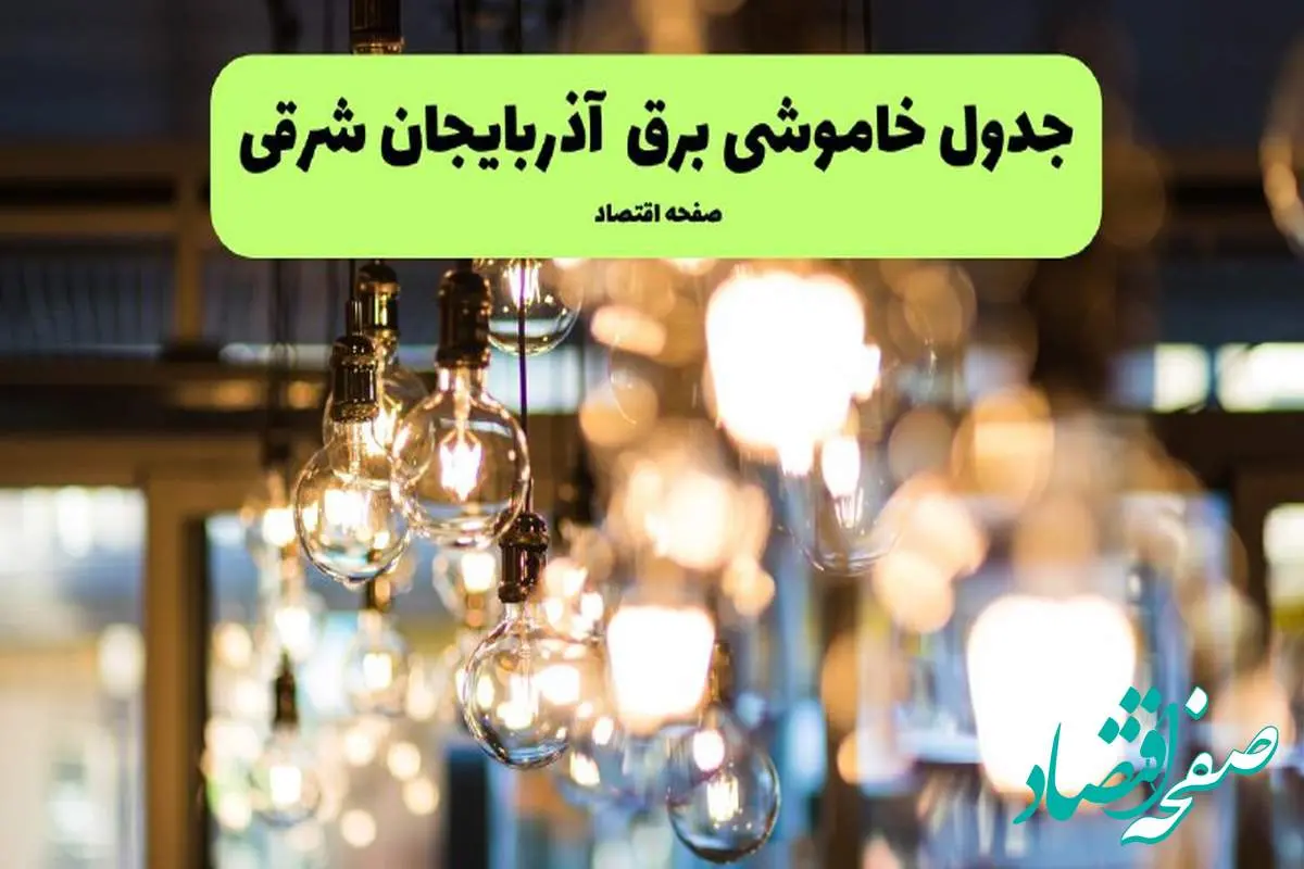 جدول خاموشی برق تبریز یکشنبه ۸ تیر ۱۴۰۴ اعلام شد + زمان قطعی برق آذربایجان شرقی