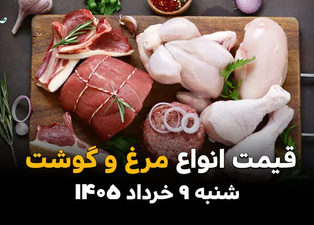 جدیدترین قیمت مرغ و گوشت امروز شنبه ۹ خرداد ۱۴۰۵ اعلام شد + جدول