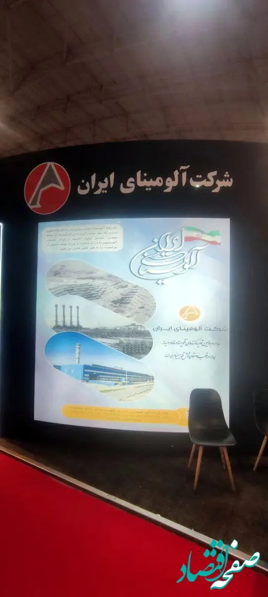 حضور شرکت آلومینای ایران در نمایشگاه بین‌المللی فولاد و معادن تبریز