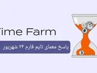 پاسخ سوال امروز بازی تایم فارم شنبه ۲۴ شهریور