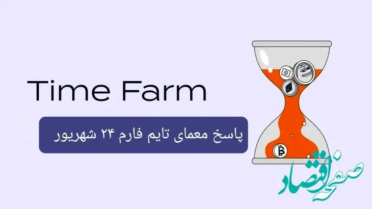 پاسخ سوال امروز بازی تایم فارم شنبه ۲۴ شهریور