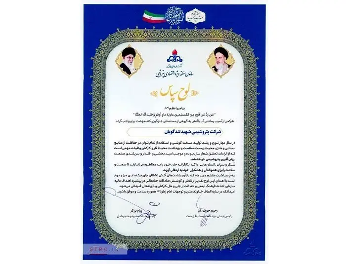 پتروشیمی شهید تندگویان، شرکت برتر ایمنی و آتش نشانی از نگاه سازمان منطقه ویژه اقتصادی پتروشیمی