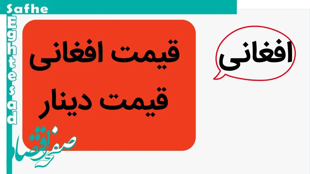 قیمت افغانی و قیمت دینار امروز سه شنبه ۳ مهر ماه ۱۴۰۳ | دینار صعود کرد؟ 