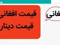قیمت افغانی و قیمت دینار امروز سه شنبه ۳ مهر ماه ۱۴۰۳ | دینار صعود کرد؟ 